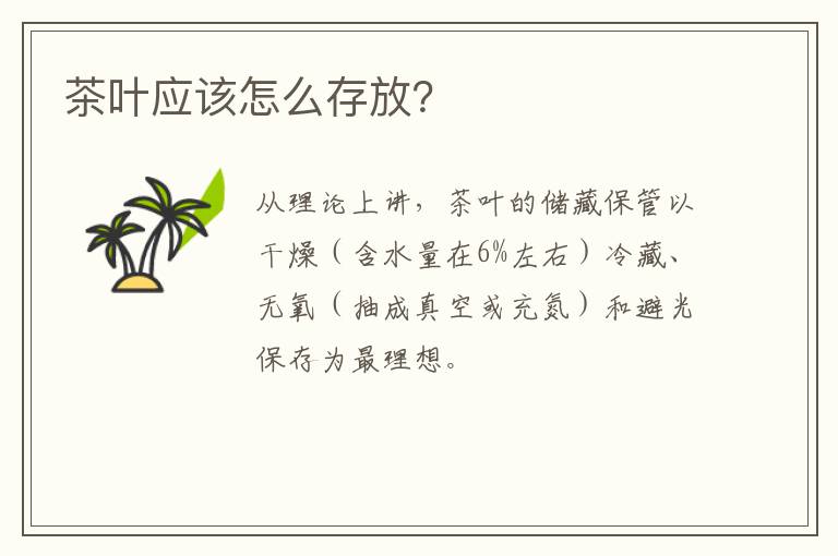 茶叶应该怎么存放？