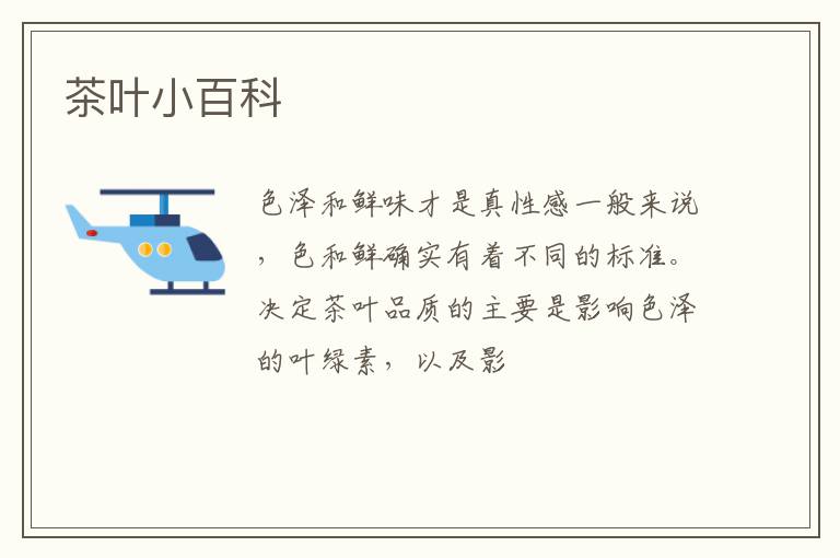 茶叶小百科