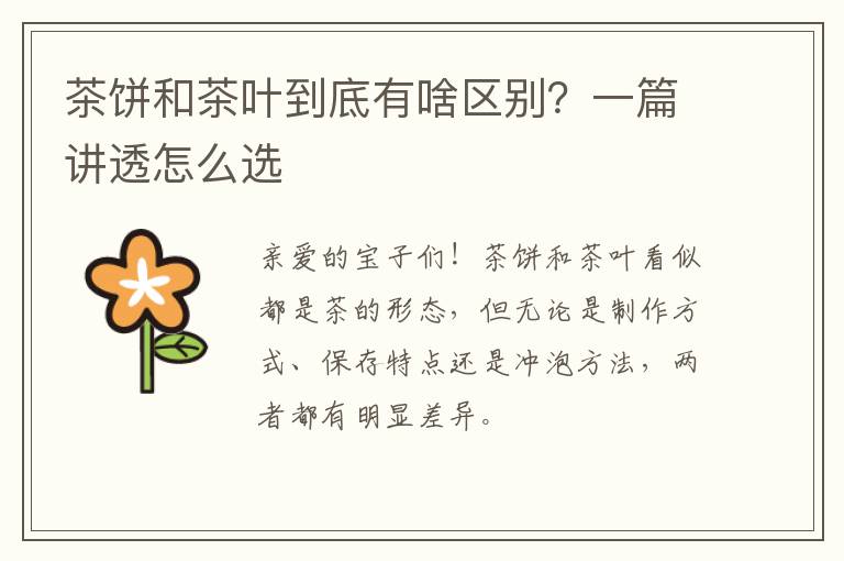 茶饼和茶叶到底有啥区别？一篇讲透怎么选