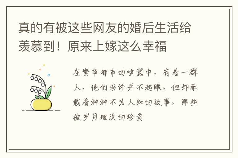 真的有被这些网友的婚后生活给羡慕到！原来上嫁这么幸福