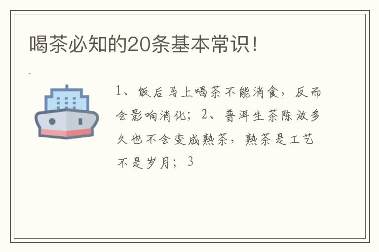 喝茶必知的20条基本常识！