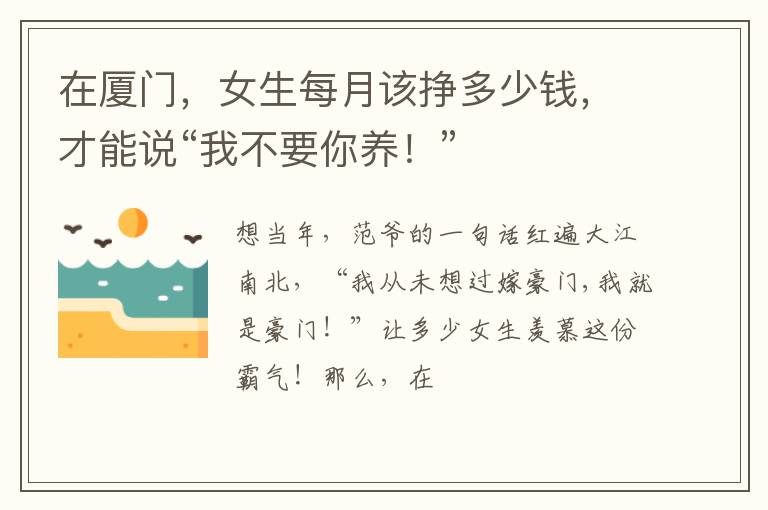 在厦门，女生每月该挣多少钱，才能说“我不要你养！”