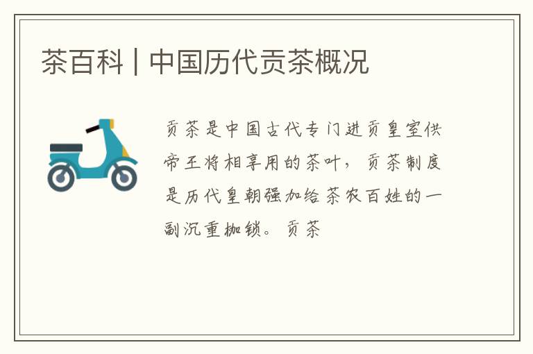 茶百科 | 中国历代贡茶概况