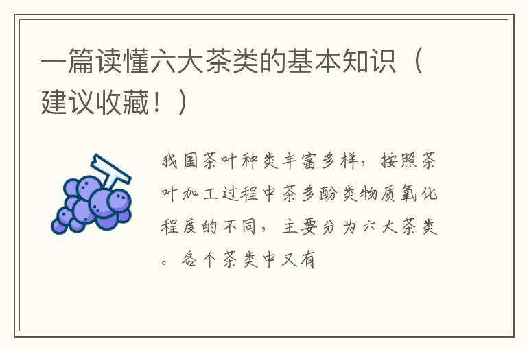 一篇读懂六大茶类的基本知识（建议收藏！）
