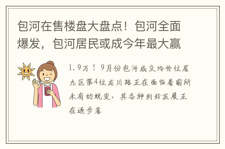 包河在售楼盘大盘点！包河全面爆发，包河居民或成今年最大赢家