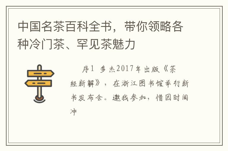 中国名茶百科全书，带你领略各种冷门茶、罕见茶魅力