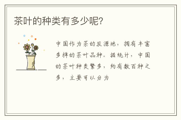 茶叶的种类有多少呢？