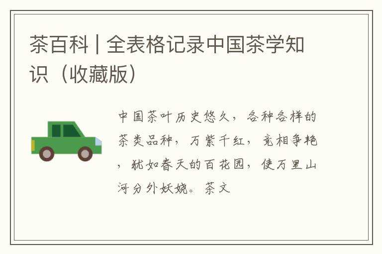 茶百科 | 全表格记录中国茶学知识（收藏版）