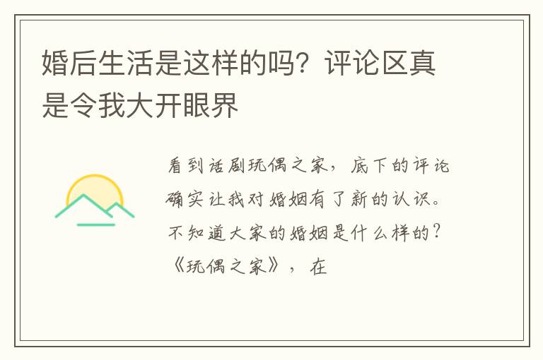 婚后生活是这样的吗？评论区真是令我大开眼界