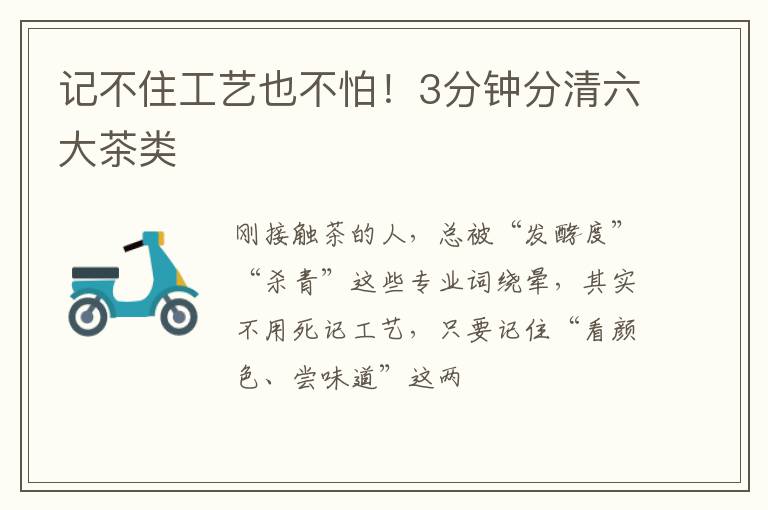 记不住工艺也不怕！3分钟分清六大茶类