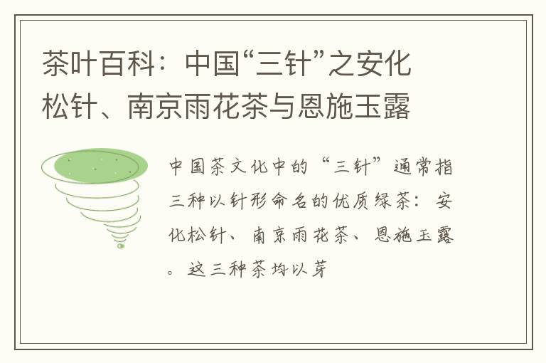 茶叶百科：中国“三针”之安化松针、南京雨花茶与恩施玉露