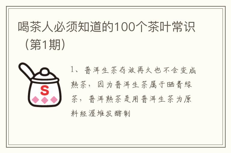 喝茶人必须知道的100个茶叶常识（第1期）