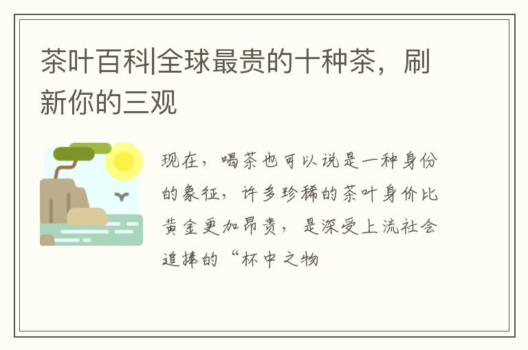 茶叶百科|全球最贵的十种茶，刷新你的三观