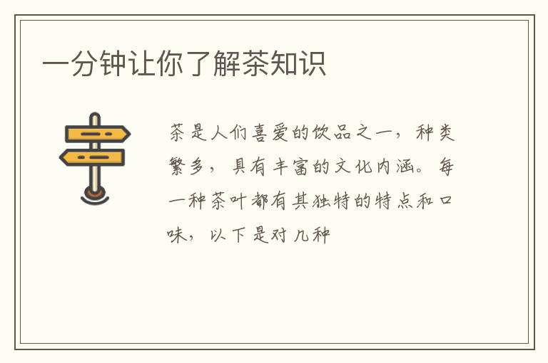 一分钟让你了解茶知识