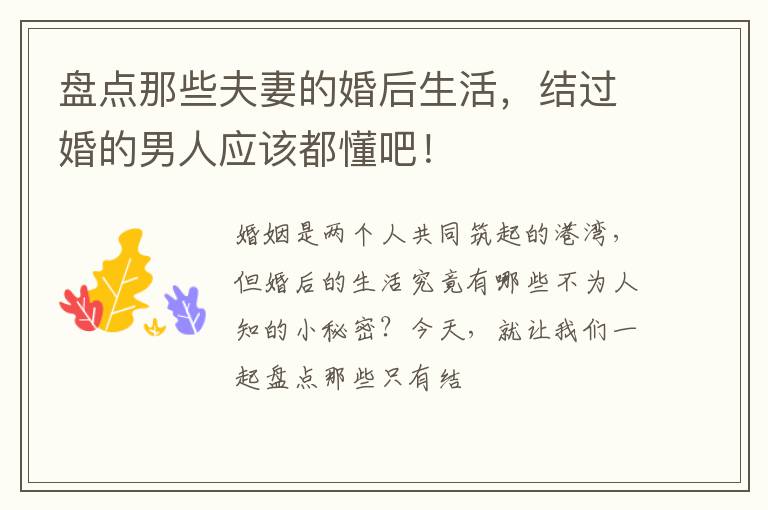 盘点那些夫妻的婚后生活，结过婚的男人应该都懂吧！