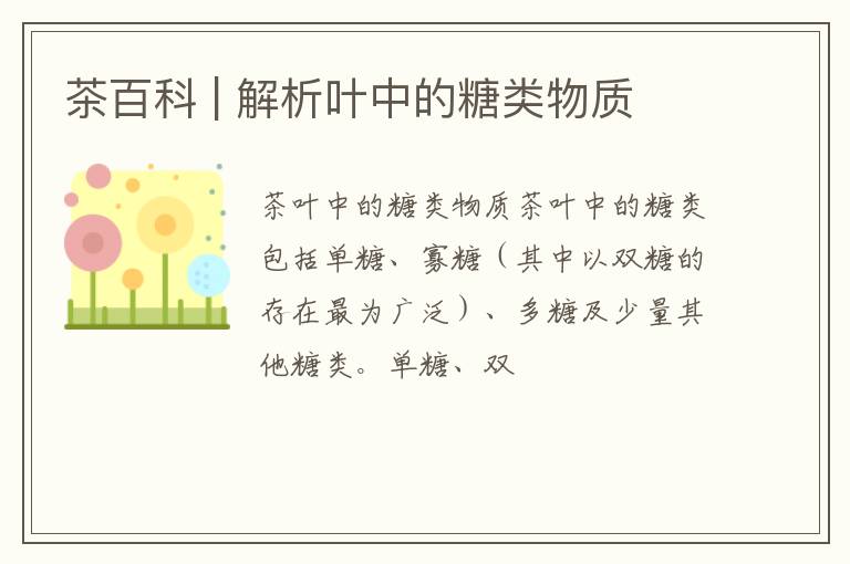 茶百科 | 解析叶中的糖类物质