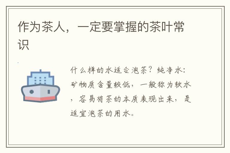 作为茶人，一定要掌握的茶叶常识