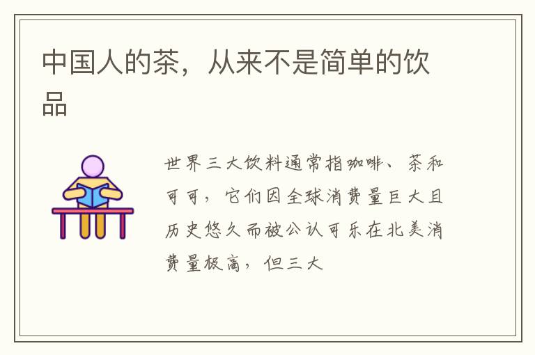 中国人的茶，从来不是简单的饮品