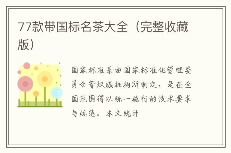 77款带国标名茶大全（完整收藏版）