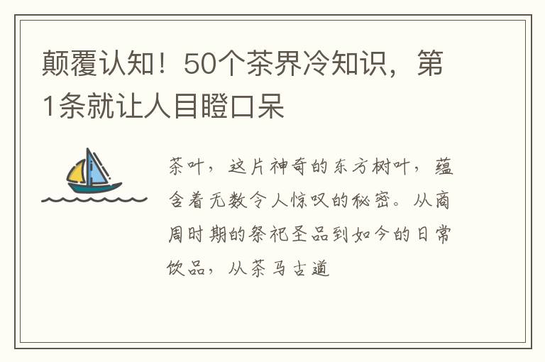 颠覆认知！50个茶界冷知识，第1条就让人目瞪口呆