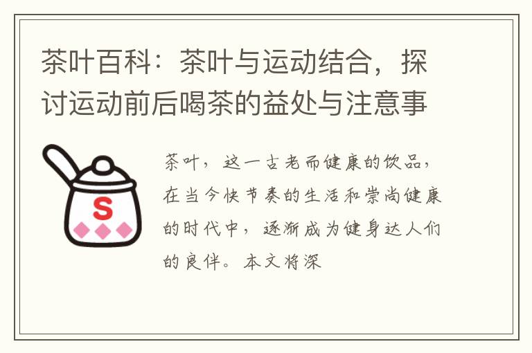 茶叶百科：茶叶与运动结合，探讨运动前后喝茶的益处与注意事项