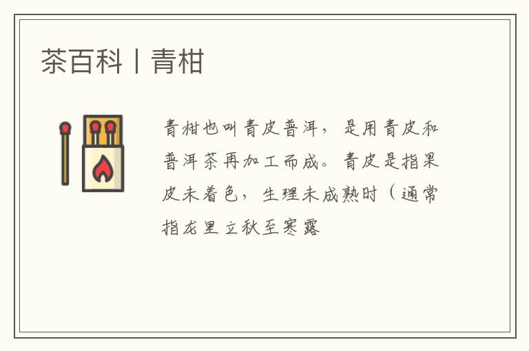 茶百科丨青柑