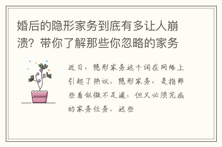 婚后的隐形家务到底有多让人崩溃？带你了解那些你忽略的家务细节
