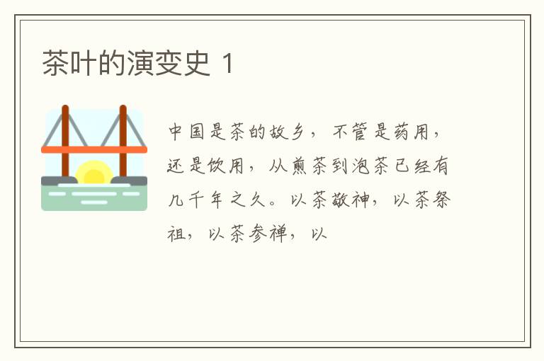 茶叶的演变史 1
