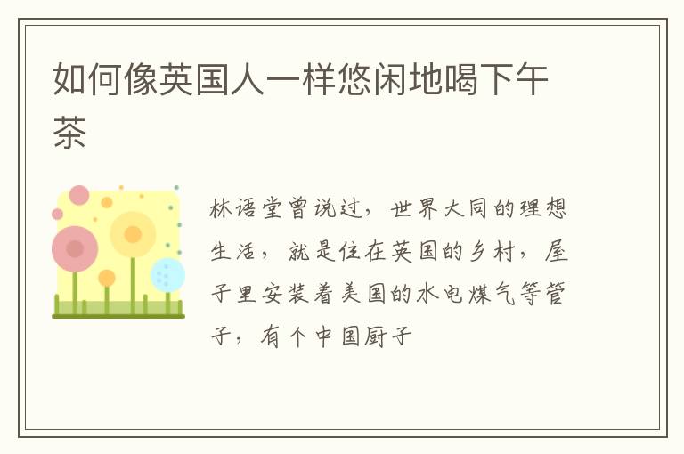 如何像英国人一样悠闲地喝下午茶