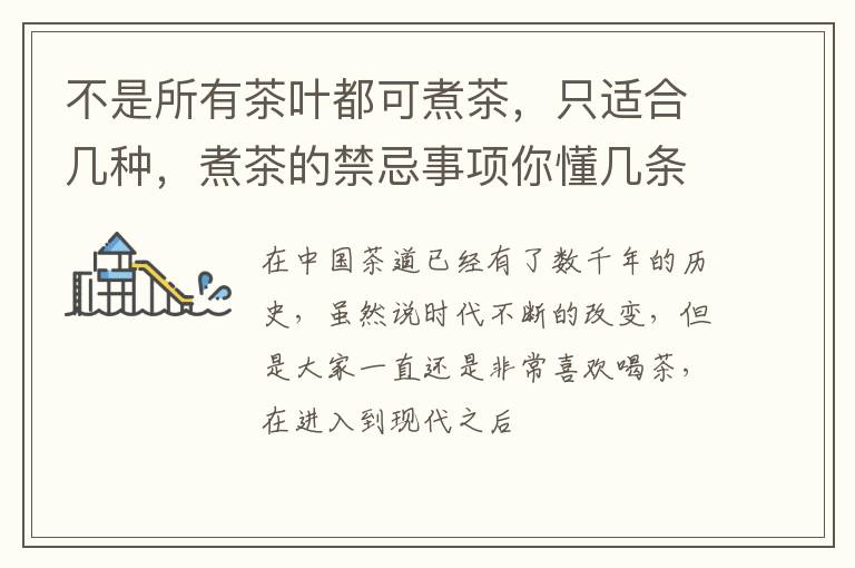 不是所有茶叶都可煮茶，只适合几种，煮茶的禁忌事项你懂几条？