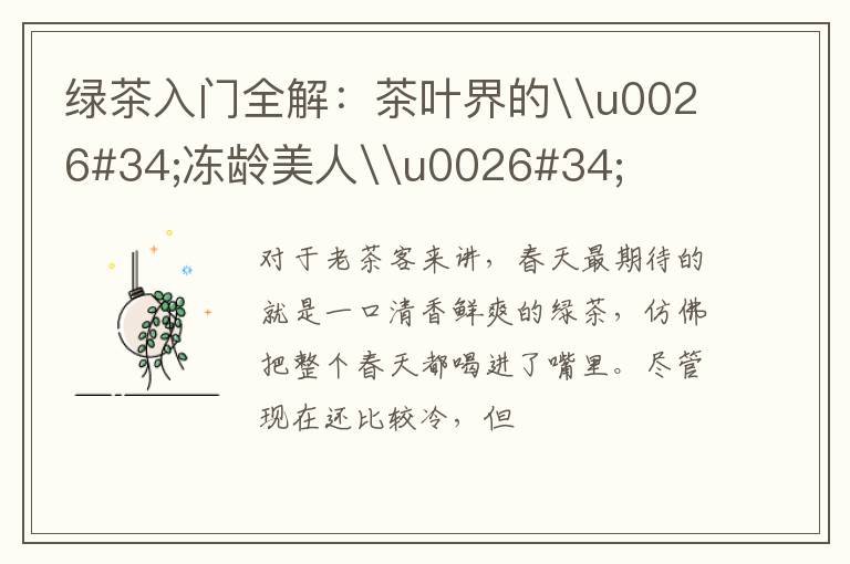 绿茶入门全解：茶叶界的\u0026#34;冻龄美人\u0026#34;