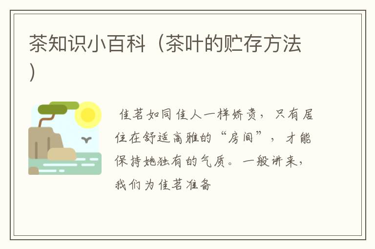 茶知识小百科（茶叶的贮存方法）