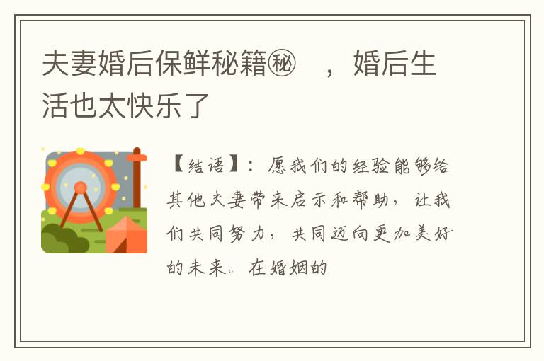 夫妻婚后保鲜秘籍㊙️，婚后生活也太快乐了♥️