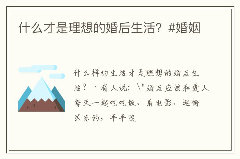什么才是理想的婚后生活？#婚姻
