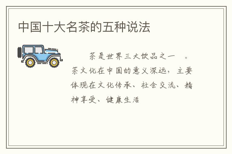 中国十大名茶的五种说法
