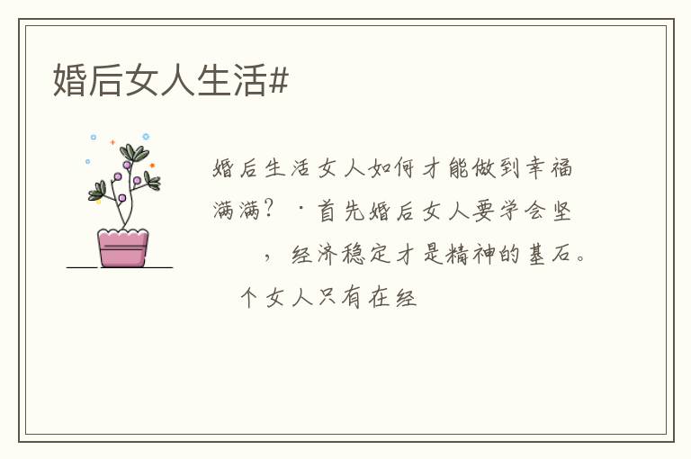 婚后女人生活#