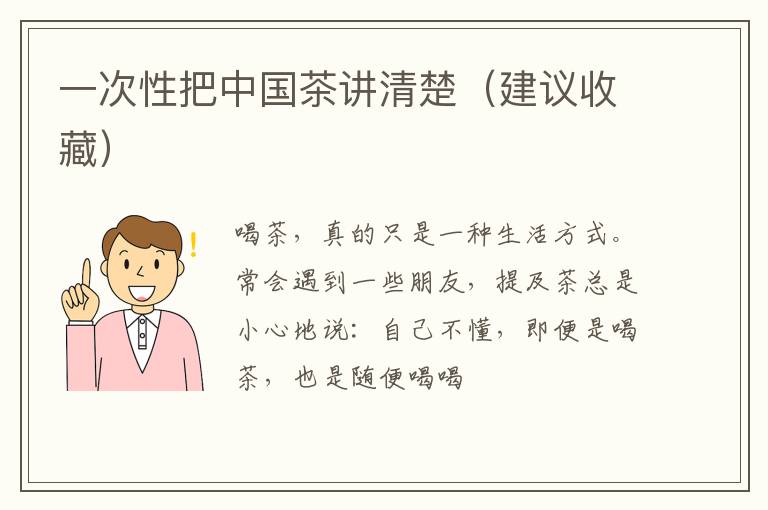 一次性把中国茶讲清楚（建议收藏）