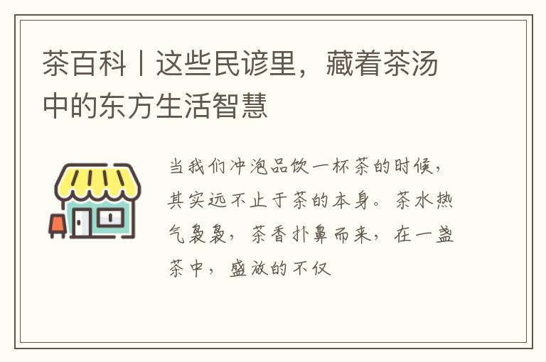 茶百科丨这些民谚里，藏着茶汤中的东方生活智慧