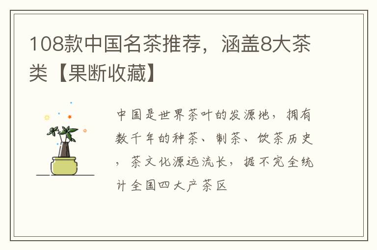 108款中国名茶推荐，涵盖8大茶类【果断收藏】