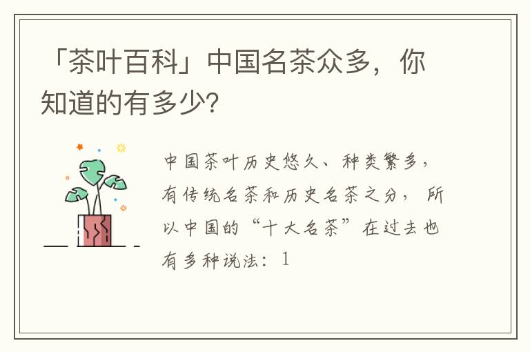 「茶叶百科」中国名茶众多，你知道的有多少？