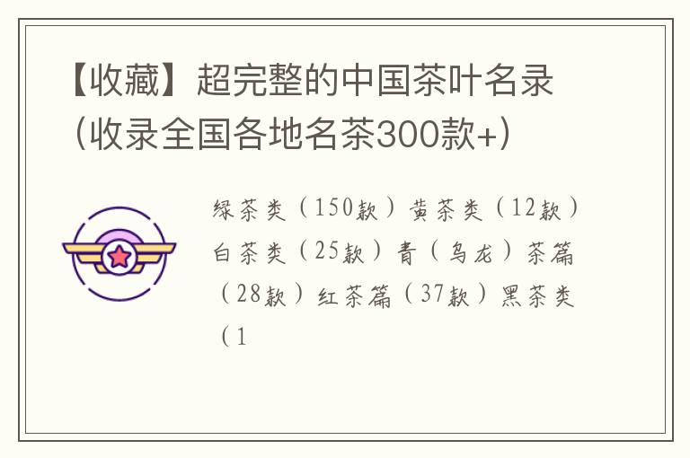 【收藏】超完整的中国茶叶名录（收录全国各地名茶300款+）