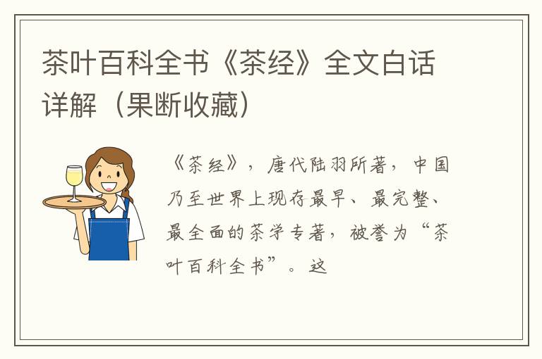 茶叶百科全书《茶经》全文白话详解（果断收藏）