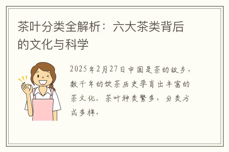 茶叶分类全解析：六大茶类背后的文化与科学