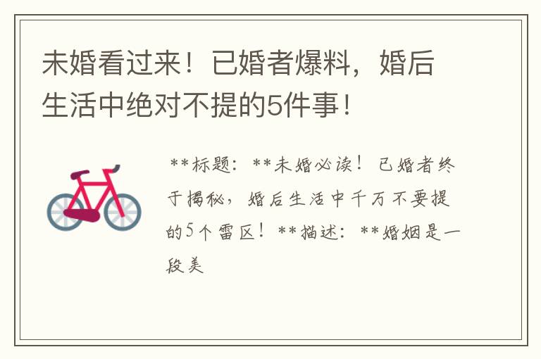 未婚看过来！已婚者爆料，婚后生活中绝对不提的5件事！