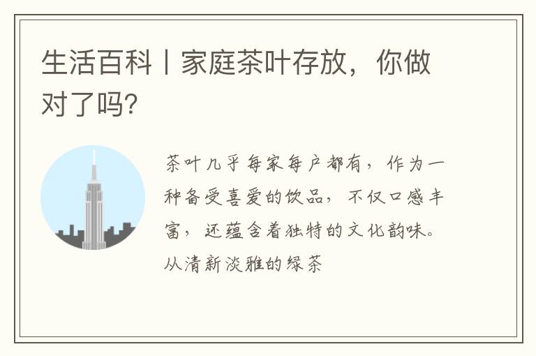 生活百科丨家庭茶叶存放，你做对了吗？
