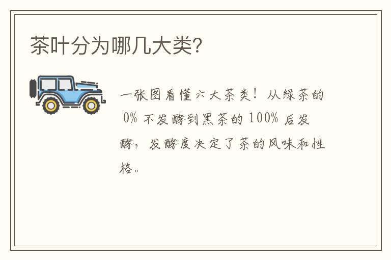 茶叶分为哪几大类？