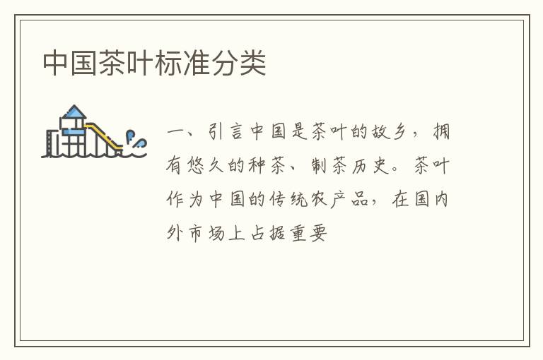 中国茶叶标准分类