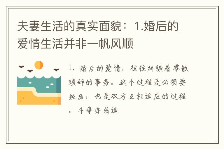 夫妻生活的真实面貌：1.婚后的爱情生活并非一帆风顺