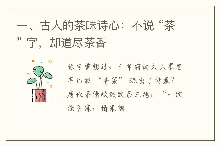 一、古人的茶味诗心：不说 “茶” 字，却道尽茶香