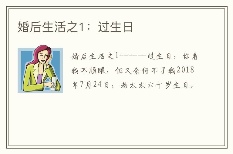 婚后生活之1：过生日